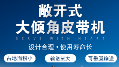  螺旋輸送機和大傾角皮帶機各有什么優(yōu)勢？